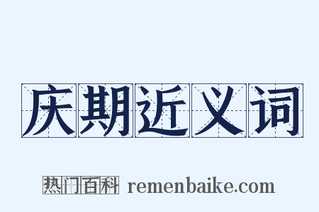 庆期近义词是什么意思的图片